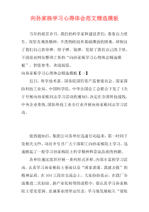 向孙家栋学习心得体会范文精选模板