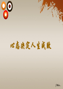 第一课心态决定人生