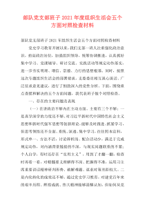 部队党支部班子2021年度组织生活会五个方面对照检查材料