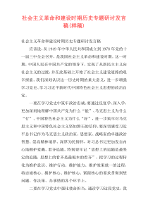 社会主义革命和建设时期历史专题研讨发言稿(样稿)
