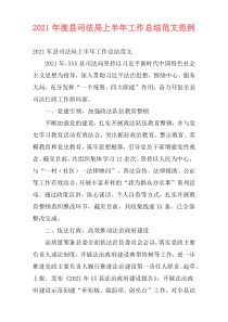 2021年度县司法局上半年工作总结范文范例