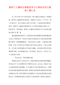 教师个人廉政自律教育学习心得体会范文精选5篇汇总