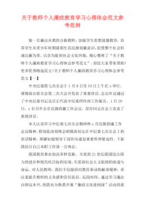 关于教师个人廉政教育学习心得体会范文参考范例