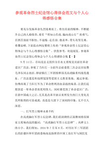 参观革命烈士纪念馆心得体会范文与个人心得感悟合集