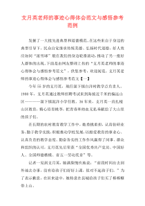 支月英老师的事迹心得体会范文与感悟参考范例