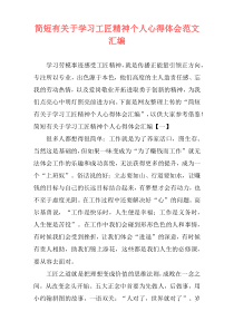 简短有关于学习工匠精神个人心得体会范文汇编
