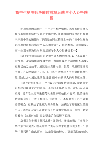 高中生观电影决胜时刻观后感与个人心得感悟