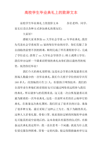 高校学生毕业典礼上的致辞文本
