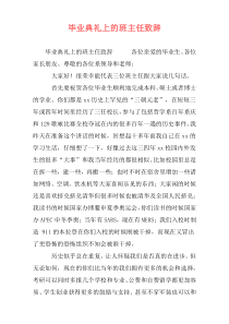 毕业典礼上的班主任致辞