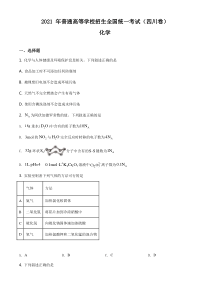 2021年四川省甲卷化学高考真题word档【原卷】+【详细答案解析】