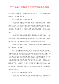 关于全年行政执法工作情况总结参考范例