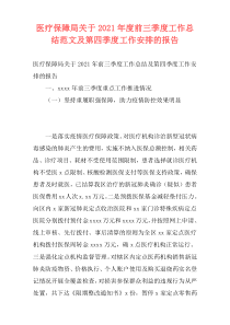 医疗保障局关于2021年度前三季度工作总结范文及第四季度工作安排的报告