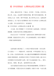 观《辛亥革命》心得体会范文范例5篇