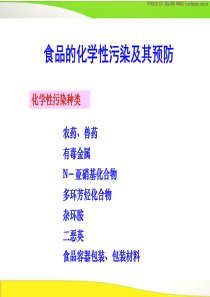 食品卫生学 食品的化学性污染