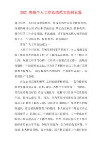 2021客服个人工作总结范文范例五篇
