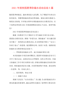 2021年度校园夏季防溺水活动总结5篇