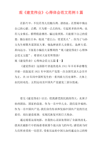 观《建党伟业》心得体会范文范例5篇