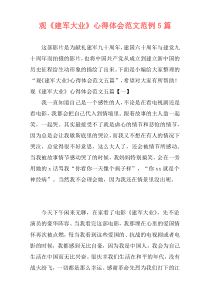 观《建军大业》心得体会范文范例5篇