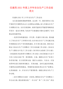 住建局2021年度上半年安全生产工作总结范文