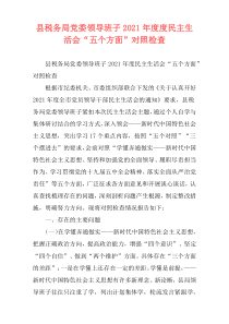 县税务局党委领导班子2021年度度民主生活会“五个方面”对照检查