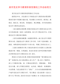 某市党史学习教育阶段性情况工作总结范文