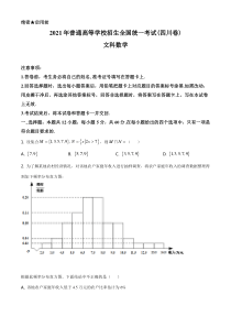2021年四川省文科数学高考真题Word档【原卷】+【答案解析】