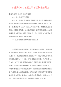 水务局2021年度上半年工作总结范文