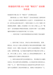 街道组织开展2021年度“敬老月”活动情况总结