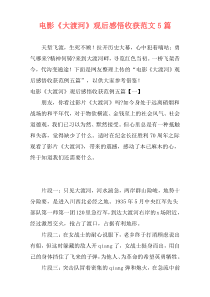 电影《大渡河》观后感悟收获范文5篇