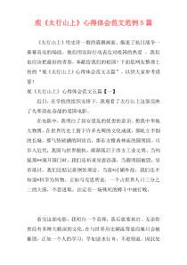 观《太行山上》心得体会范文范例5篇