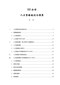 公司人力资源预算（定稿）
