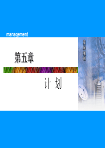 暨南大学-管理学-第5章-计划