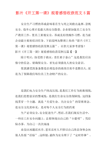影片《开工第一课》观看感悟收获范文5篇