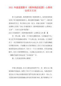 2021年度观看影片《我和我的祖国》心得体会范文文本