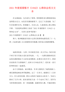 2021年度观看影片《1942》心得体会范文文本
