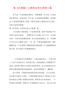 观《红高粱》心得体会范文范例5篇