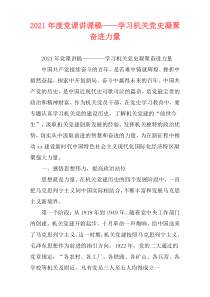 2021年度党课讲课稿——学习机关党史凝聚奋进力量