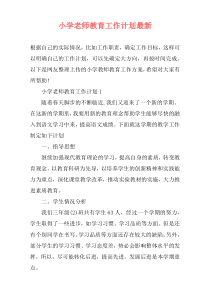 小学老师教育工作计划最新