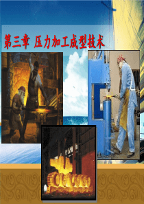 第三章压力加工成型技术