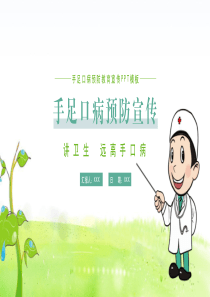 手足口病预防宣传教育PPT模板下载