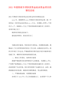 2021年度财政专项扶贫资金结余资金项目的情况总结