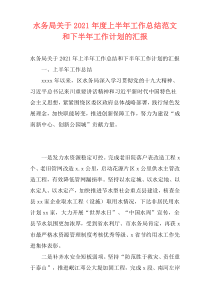 水务局关于2021年度上半年工作总结范文和下半年工作计划的汇报