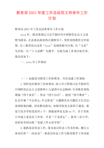 教育局2021年度工作总结范文和来年工作计划