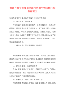 街道办事处开展重点场所病媒生物防制工作总结范文