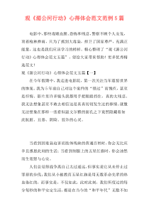 观《湄公河行动》心得体会范文范例5篇