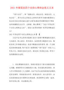2021年度坚定四个自信心得体会范文文本