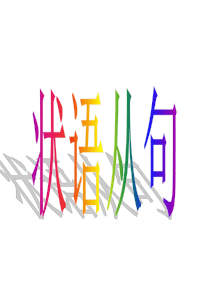 技能高考英语专题：状语从句(完整版)