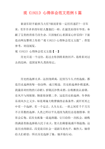 观《1921》心得体会范文范例5篇