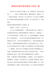 禁毒宣传教育演讲稿范文范例5篇