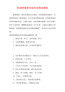 校园禁毒教育宣传语精选模板